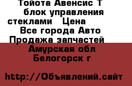 Тойота Авенсис Т22 блок управления стеклами › Цена ­ 2 500 - Все города Авто » Продажа запчастей   . Амурская обл.,Белогорск г.